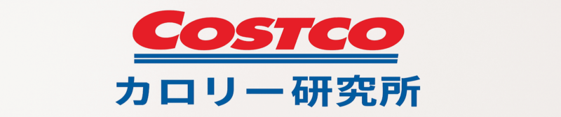 コストコカロリー研究所