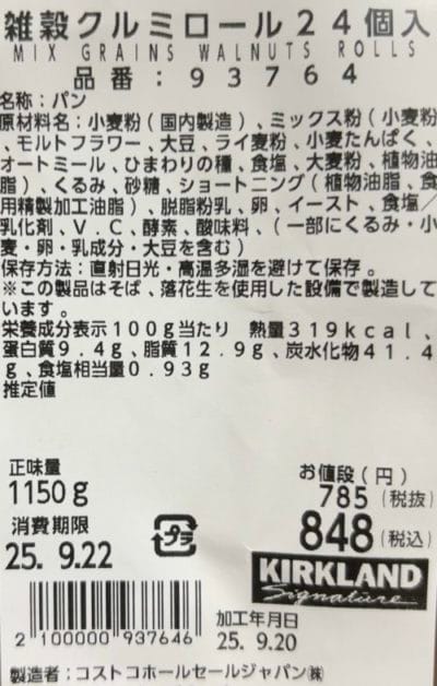 コストコ雑穀クルミロール雑穀