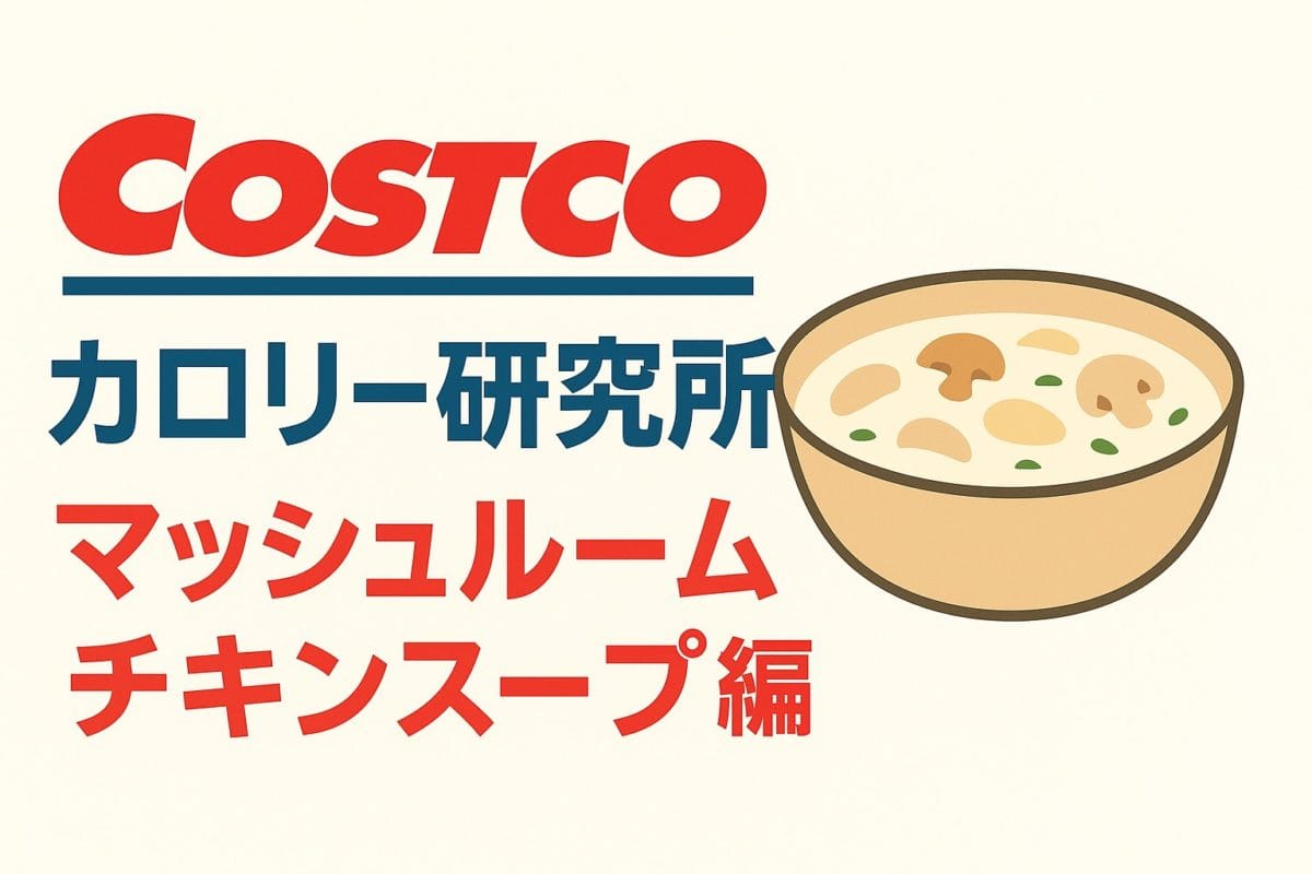 コストコマッシュルームチキンスープ編